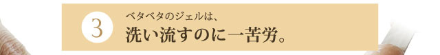 洗い流すのに一苦労。