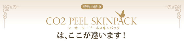 CO2 Peel Skinpack〈シーオーツー ピールスキンパック〉は、ここが違います！