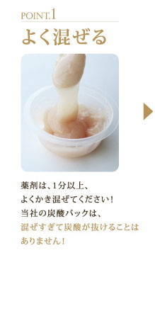 Point1 よく混ぜる