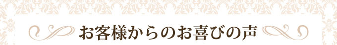 お客様からのお喜びの声