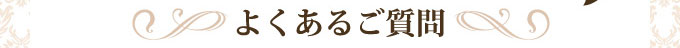 よくあるご質問
