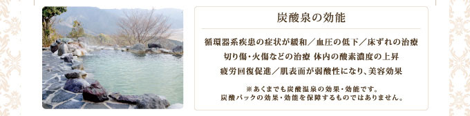 炭酸泉の効能