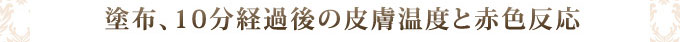 塗布、10分経過後の皮膚温度と赤色反応