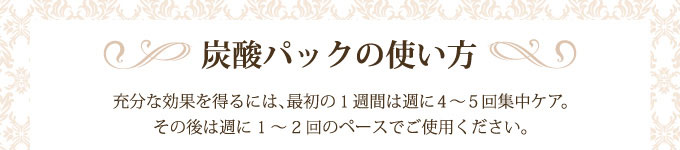 炭酸パックの使い方