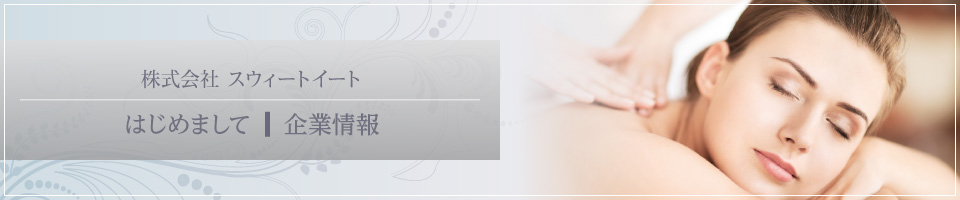 ごあいさつ・企業情報