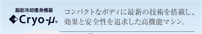 コンパクトなボディに最新の技術を搭載し、効果と安全性を追求した高機能マシン。