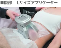 ■腹部　Ｌサイズアプリケーター