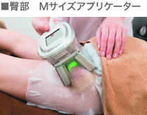 ■臀部　Mサイズアプリケーター