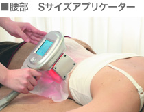 ■腰部　Sサイズアプリケーター