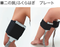 ■二の腕/ふくらはぎ　プレート