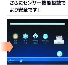 さらにセンサー機能搭載でより安全です！