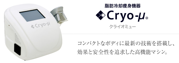 脂肪冷却痩身機器　Cryo-μ〈クライオミュー〉
