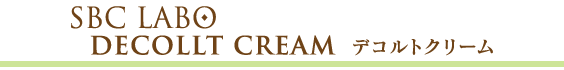 SBC LABO　DECOLLT CREAM〈デコルトクリーム〉