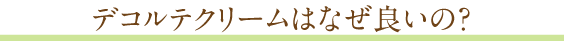 デコルトクリームはなぜ良いの？