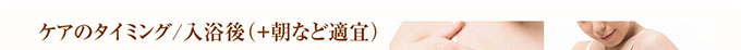 ケアのタイミング／入浴後（＋朝など適宜）