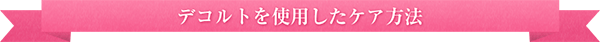 デコルテを使用したケア法