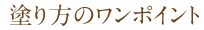 塗り方のワンポイント