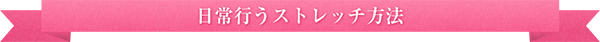 日常行うストレッチ法