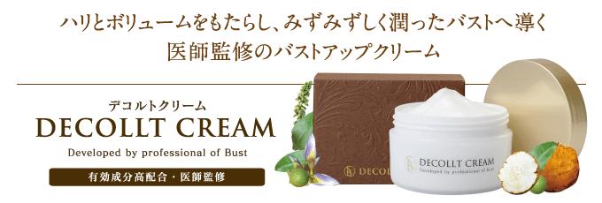 DECOLLT CREAM〈デコルトクリーム〉