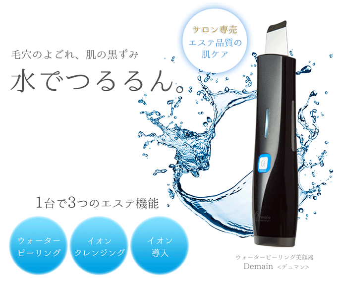 毛穴のよごれ、肌の黒ずみ 水でつるるん。 ウォーターピーリング美顔器 Demain〈デュマン〉