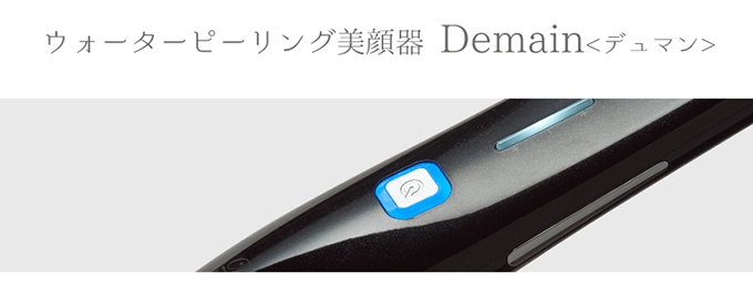 ウォーターピーリング美顔器 Demain〈デュマン〉