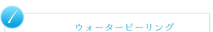 1.ウォーターピーリング