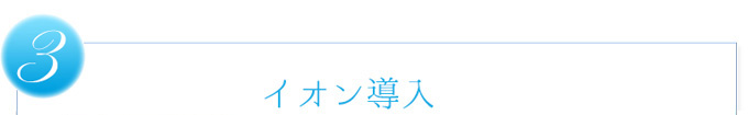 3.イオン導入