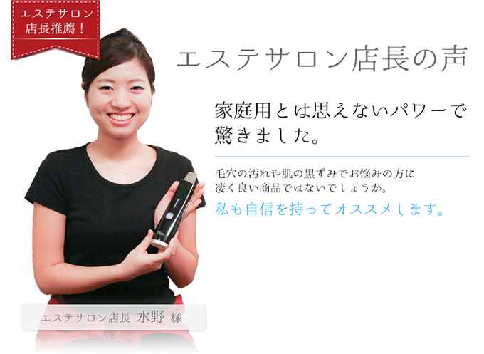 エステサロン店長の声─家庭用とは思えないパワーで驚きました。