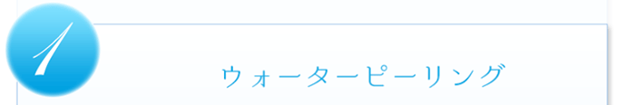 1.ウォーターピーリング