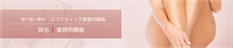 脱毛業務用機器