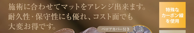 施術に合わせてマットをアレンジ出来ます。耐久性・保守性にも優れ、コスト面でも大変お得です。