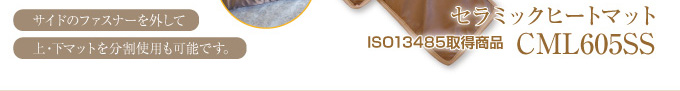 セラミックヒートマット CML605SS