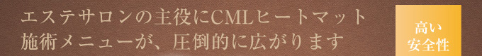 エステサロンの主役にCMLヒートマット。施術メニューが、圧倒的に広がります