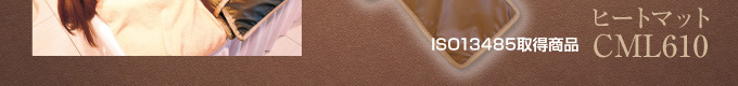 ISO13485取得商品・ヒートマット CML610