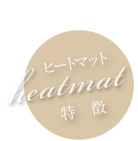 ヒートマット特徴
