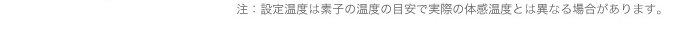 注：設定温度は素子の温度の目安で実際の体感温度とは異なる場合があります。