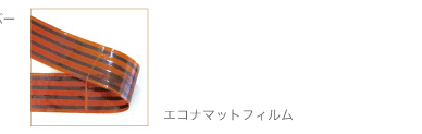 エコナマットフィルム