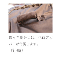 取っ手部分には、ベロアカバーが付属します。（計4個）