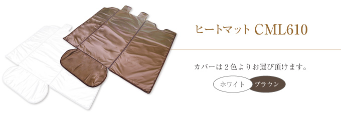 ヒートマット CML610