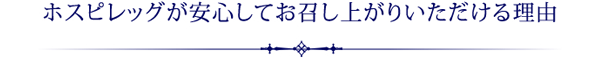 ホスピレッグが安心してお召し上がりいただける理由