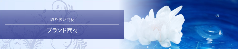 ブランド商材