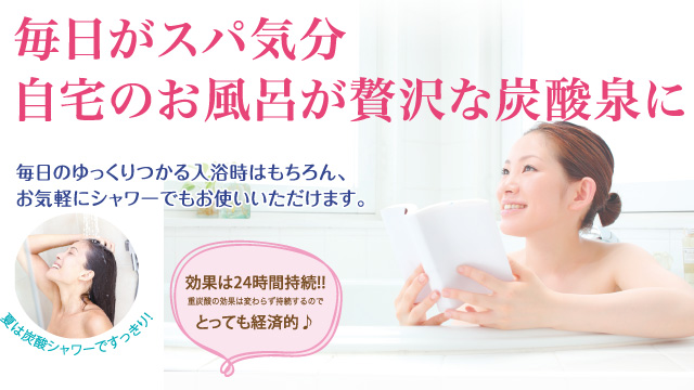 毎日がスパ気分、自宅のお風呂が贅沢な炭酸泉に