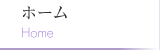 ホーム