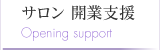 サロン 開業支援