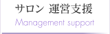 サロン 運営支援