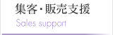 集客・販売支援
