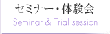 セミナー・体験会