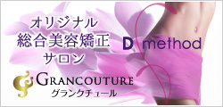 総合美容矯正Dメソッド グランクチュール