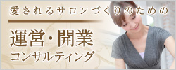 サロン立上げのサポート