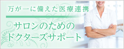 サロンのためのドクターズサポート